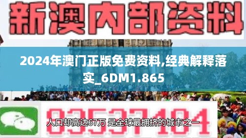 澳门2024正版资料免费公开｜全局解答解释落实｜单频版L8.863