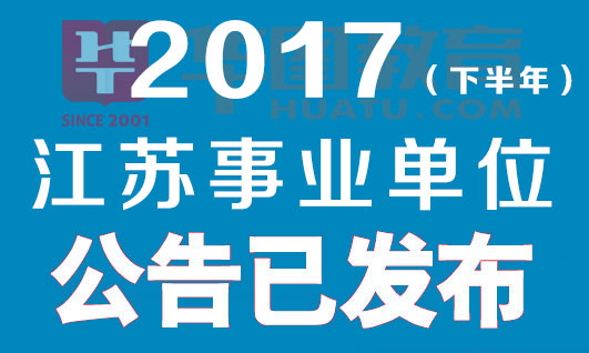 江苏省事业单位最新-江苏事业单位资讯速递