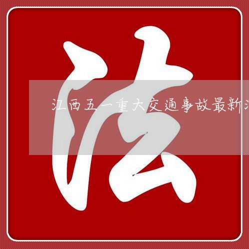 江西奉新车祸最新新闻-江西奉新车祸最新动态