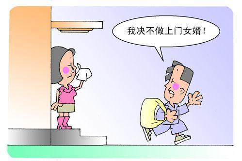 热门话题：当代上门女婿生活新风向